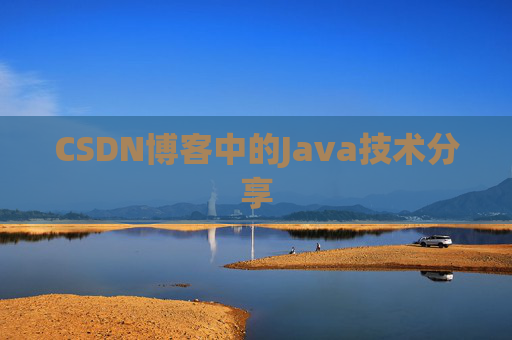 CSDN博客中的Java技术分享 CSDN博客中的Java技术分享