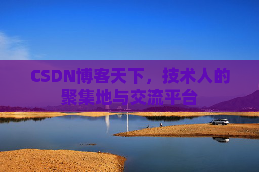 CSDN博客天下,技术人的聚集地与交流平台