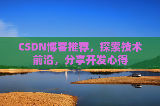 CSDN博客推荐,探索技术前沿,分享开发心得